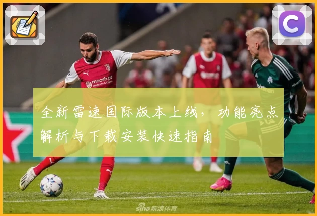 全新雷速国际版本上线，功能亮点解析与下载安装快速指南