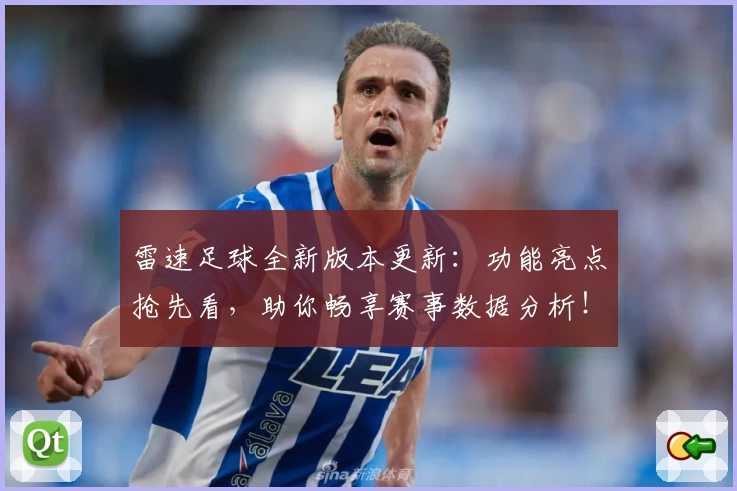 雷速足球全新版本更新：功能亮点抢先看，助你畅享赛事数据分析！