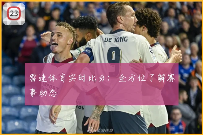 雷速体育实时比分：全方位了解赛事动态
