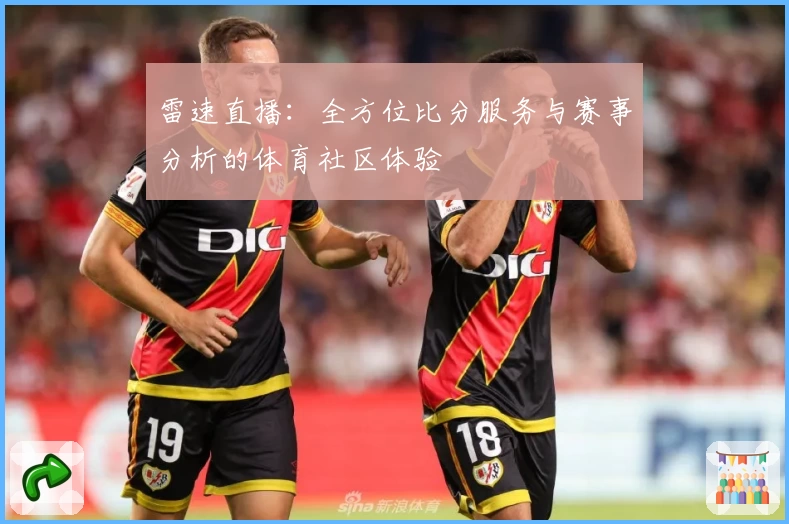 雷速直播：全方位比分服务与赛事分析的体育社区体验