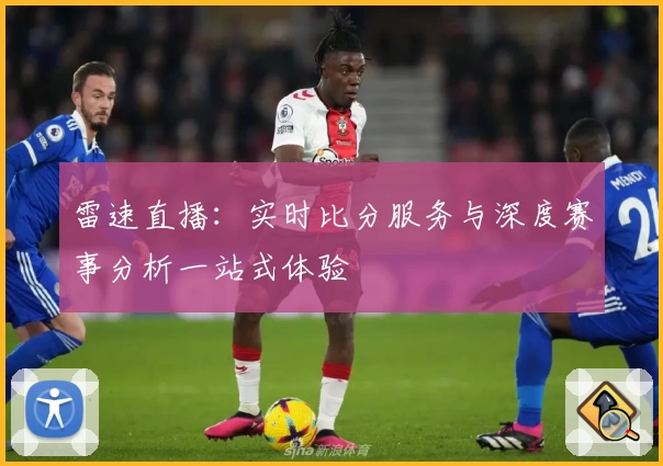 雷速直播：实时比分服务与深度赛事分析一站式体验