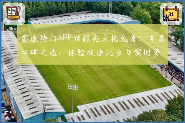 雷速热门APP功能亮点抢先看：年度口碑之选，体验极速比分与实时资讯的魅力