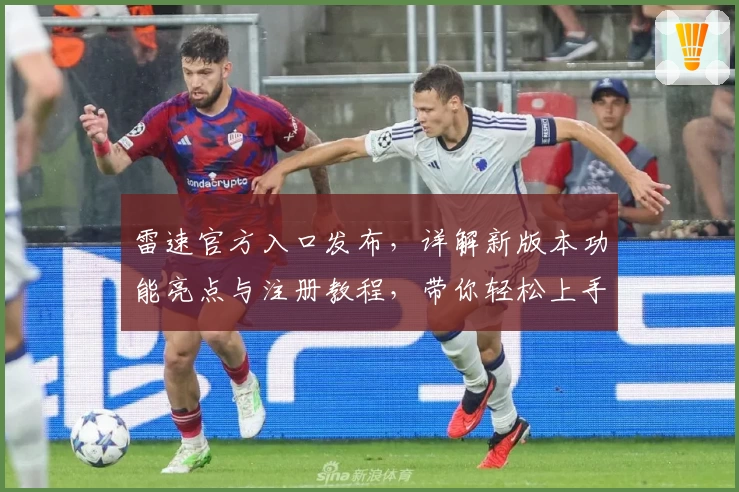 雷速官方入口发布，详解新版本功能亮点与注册教程，带你轻松上手