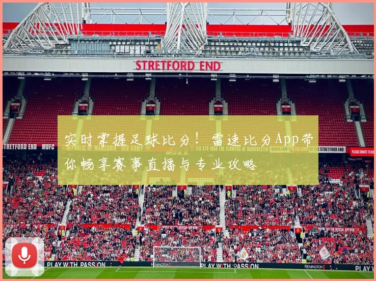 实时掌握足球比分！雷速比分App带你畅享赛事直播与专业攻略